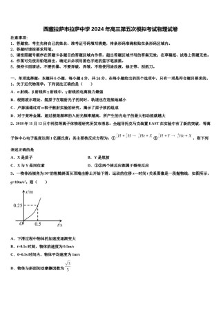 西藏拉萨市拉萨中学2024年高三第五次模拟考试物理试卷含解析.doc