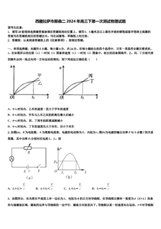 西藏拉萨市那曲二2024年高三下第一次测试物理试题含解析.doc