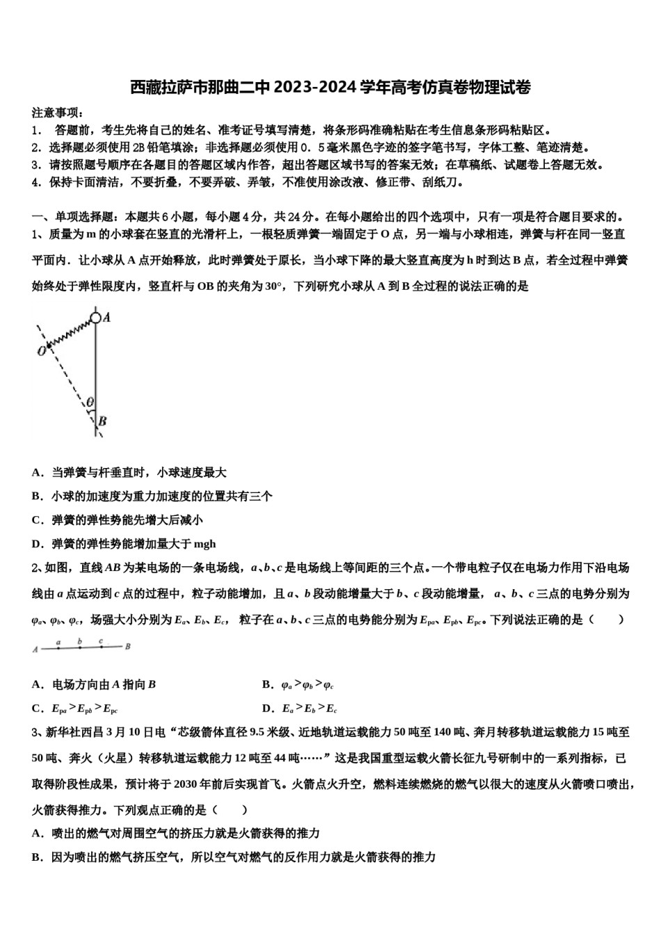 西藏拉萨市那曲二中2023-2024学年高考仿真卷物理试卷含解析.doc_第1页