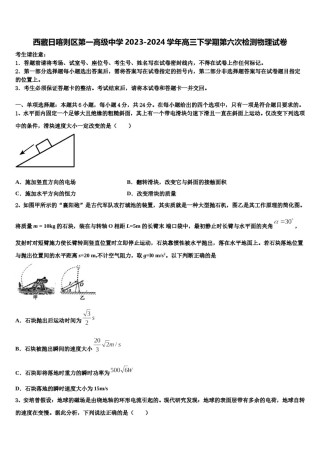 西藏日喀则区第一高级中学2023-2024学年高三下学期第六次检测物理试卷含解析.doc