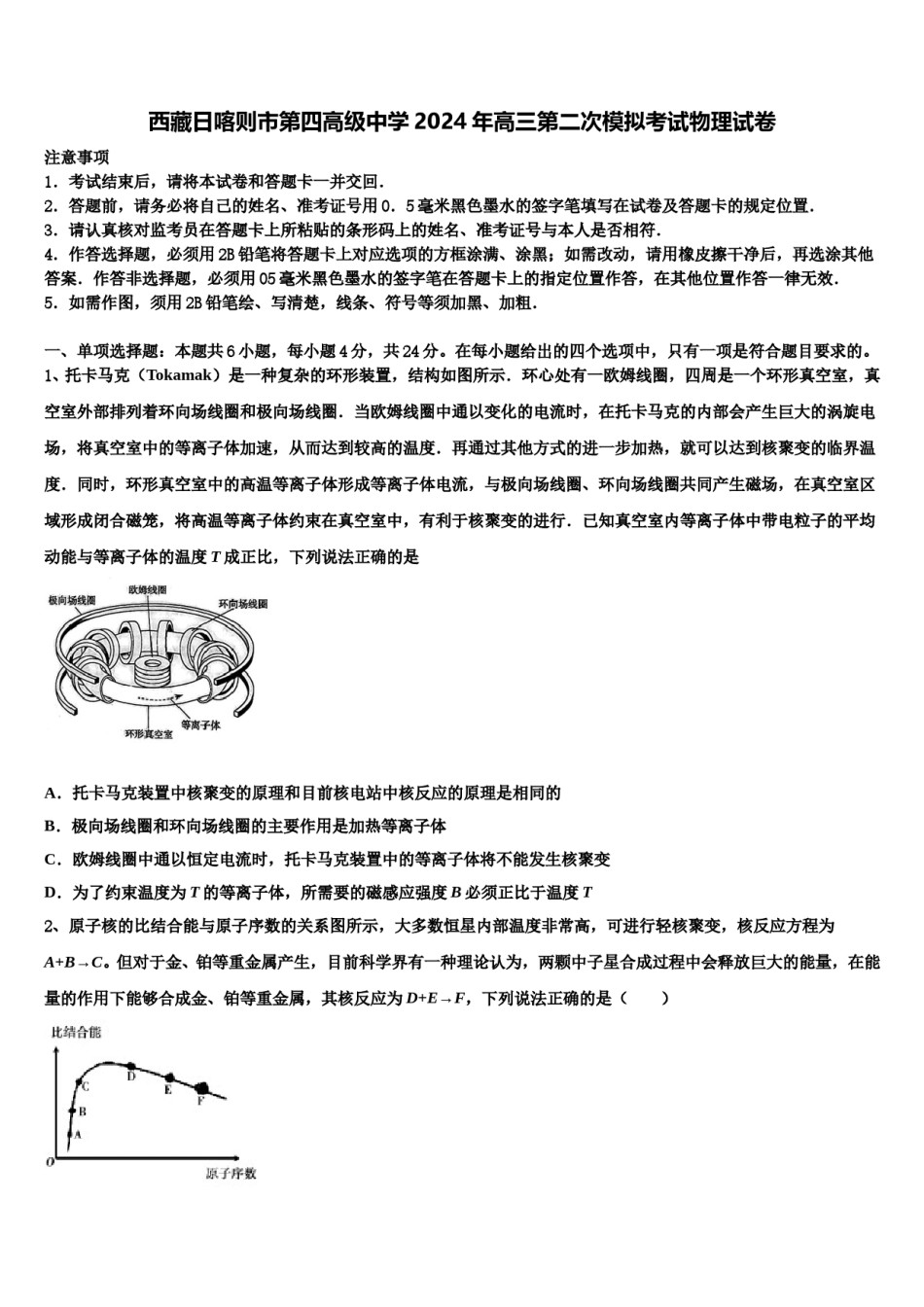 西藏日喀则市第四高级中学2024年高三第二次模拟考试物理试卷含解析.doc_第1页