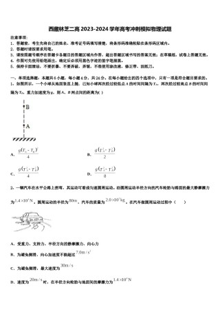 西藏林芝二高2023-2024学年高考冲刺模拟物理试题含解析.doc