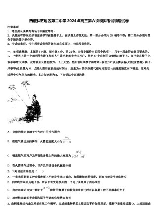 西藏林芝地区第二中学2024年高三第六次模拟考试物理试卷含解析.doc