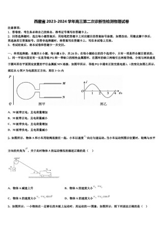 西藏省2023-2024学年高三第二次诊断性检测物理试卷含解析.doc