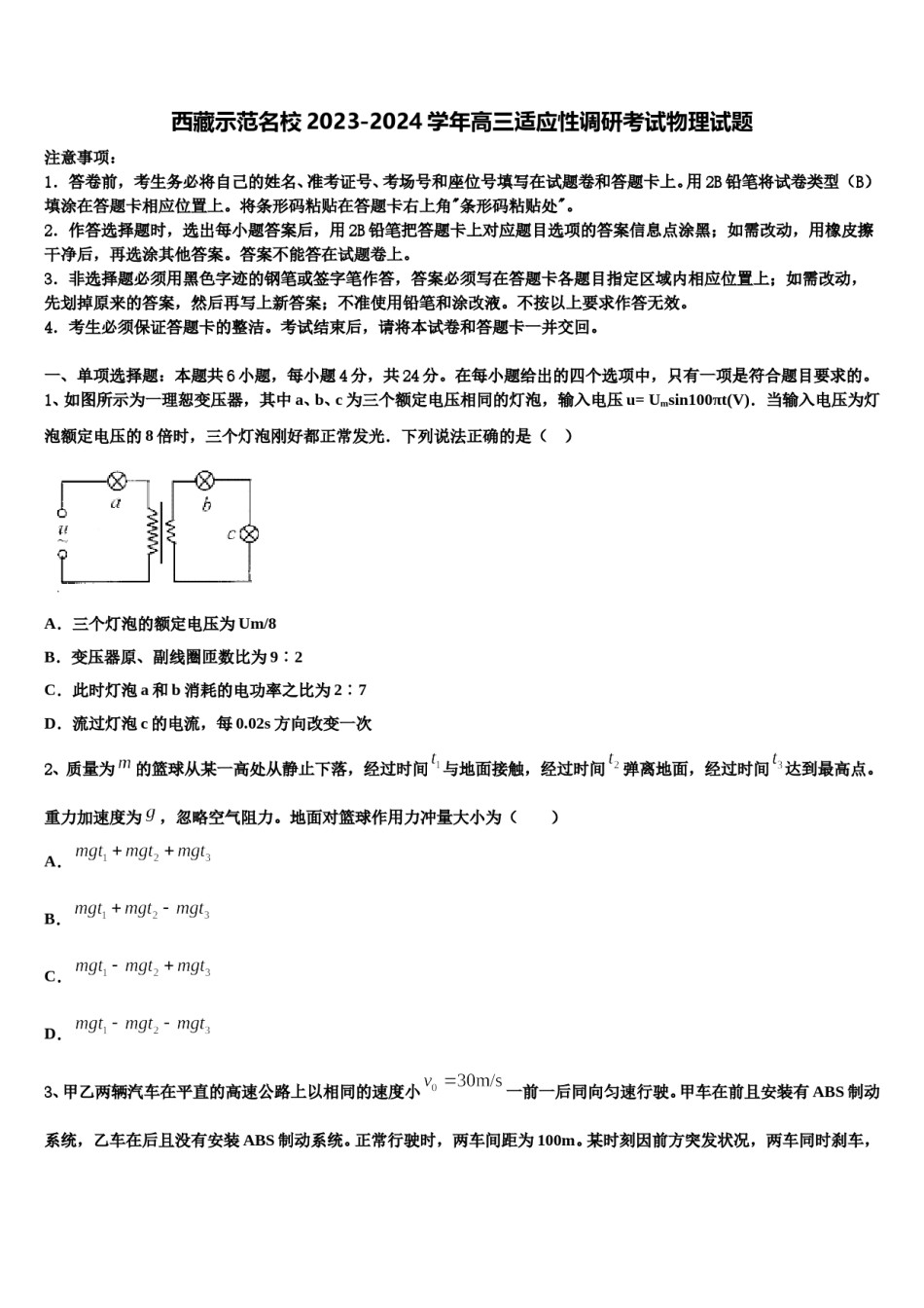 西藏示范名校2023-2024学年高三适应性调研考试物理试题含解析.doc_第1页