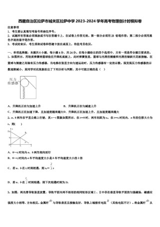 西藏自治区拉萨市城关区拉萨中学2023-2024学年高考物理倒计时模拟卷含解析.doc