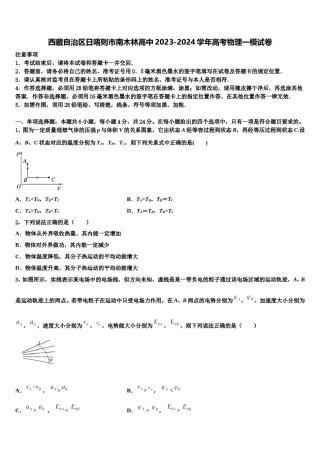 西藏自治区日喀则市南木林高中2023-2024学年高考物理一模试卷含解析.doc