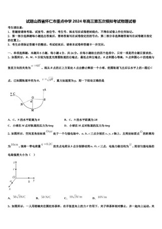试题山西省怀仁市重点中学2024年高三第五次模拟考试物理试卷含解析.doc
