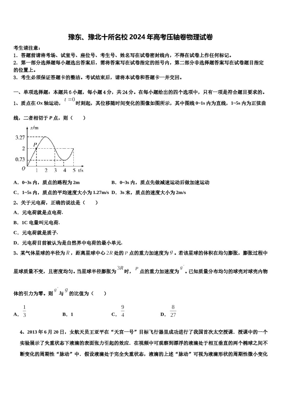 豫东、豫北十所名校2024年高考压轴卷物理试卷含解析.doc_第1页