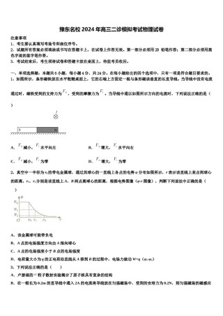 豫东名校2024年高三二诊模拟考试物理试卷含解析.doc