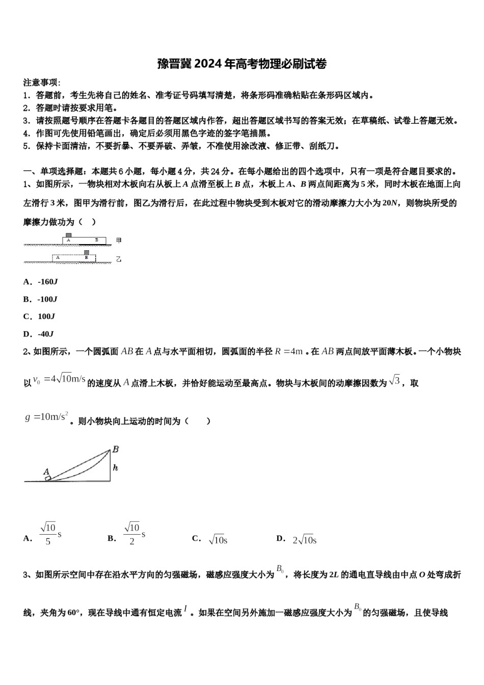 豫晋冀2024年高考物理必刷试卷含解析.doc_第1页