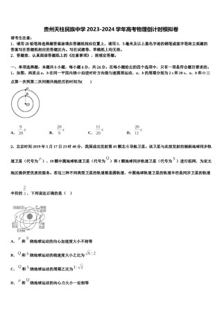 贵州天柱民族中学2023-2024学年高考物理倒计时模拟卷含解析.doc