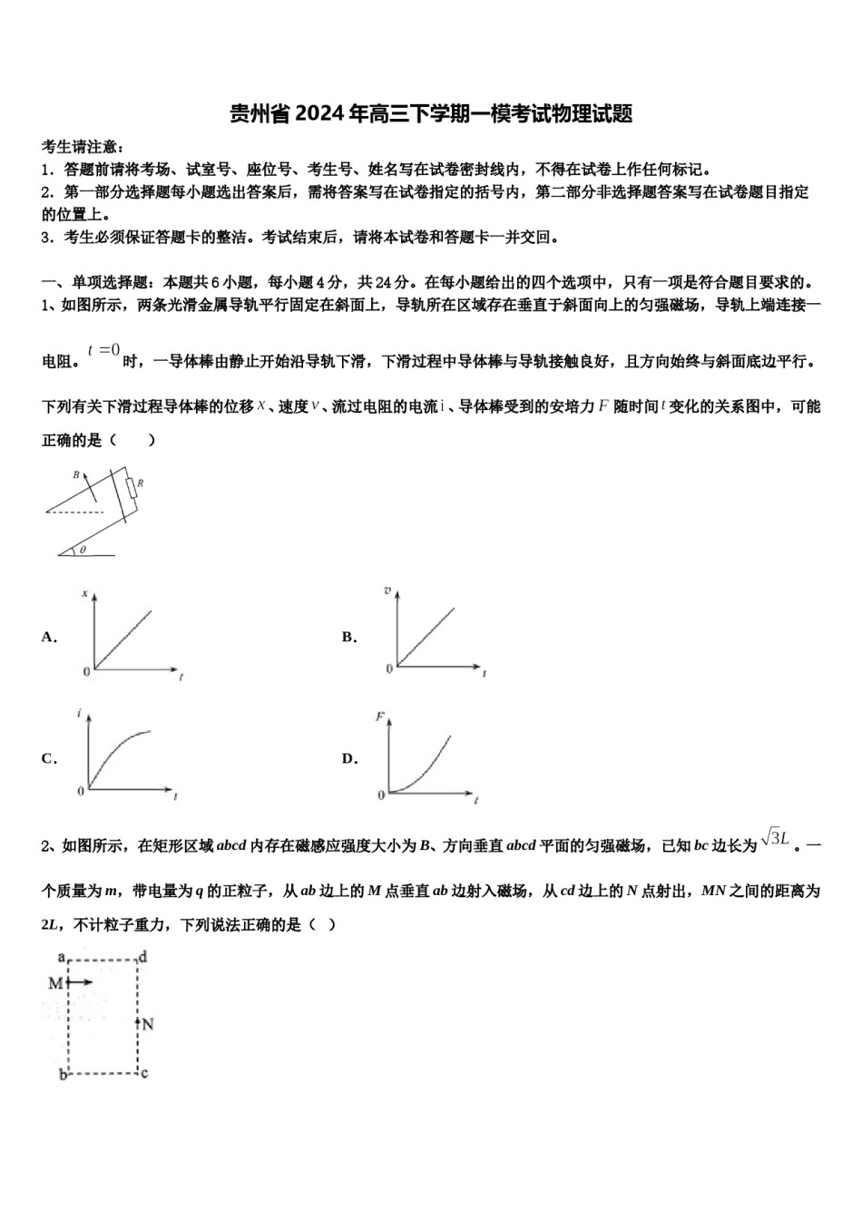贵州省2024年高三下学期一模考试物理试题含解析.doc_第1页