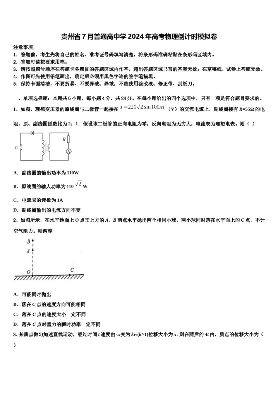 贵州省7月普通高中学2024年高考物理倒计时模拟卷含解析.doc_第1页