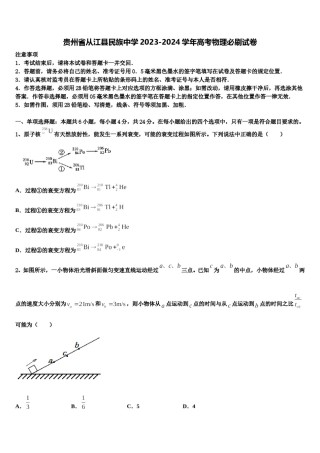 贵州省从江县民族中学2023-2024学年高考物理必刷试卷含解析.doc