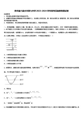 贵州省六盘水市第七中学2023-2024学年高考压轴卷物理试卷含解析.doc