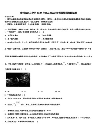 贵州省兴义中学2024年高三第二次诊断性检测物理试卷含解析.doc