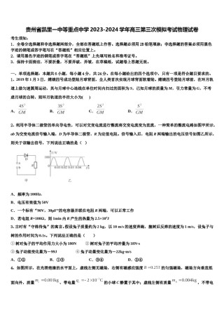 贵州省凯里一中等重点中学2023-2024学年高三第三次模拟考试物理试卷含解析.doc