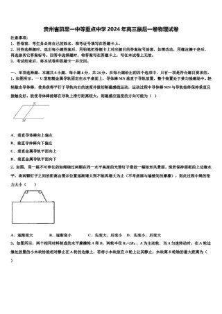 贵州省凯里一中等重点中学2024年高三最后一卷物理试卷含解析.doc