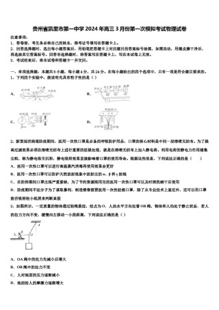 贵州省凯里市第一中学2024年高三3月份第一次模拟考试物理试卷含解析.doc