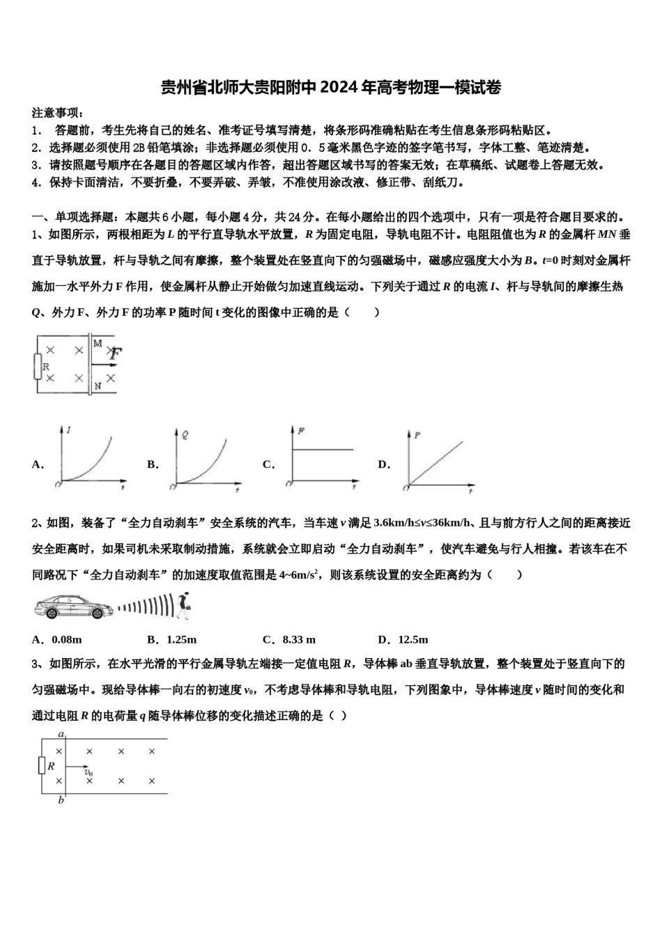 贵州省北师大贵阳附中2024年高考物理一模试卷含解析.doc_第1页