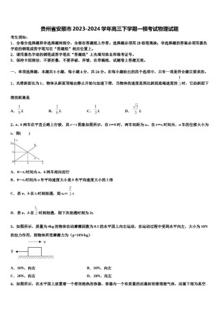 贵州省安顺市2023-2024学年高三下学期一模考试物理试题含解析.doc