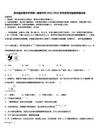 贵州省安顺市平坝第一高级中学2023-2024学年高考压轴卷物理试卷含解析.doc
