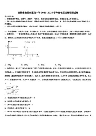 贵州省安顺市重点中学2023-2024学年高考压轴卷物理试卷含解析.doc