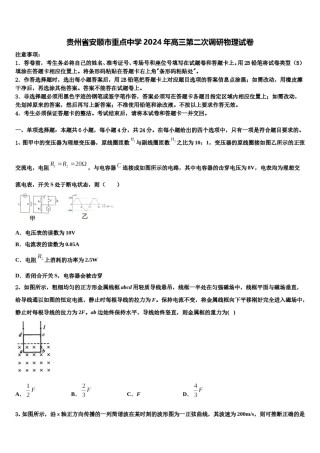 贵州省安顺市重点中学2024年高三第二次调研物理试卷含解析.doc