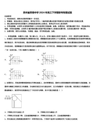 贵州省思南中学2024年高三下学期联考物理试题含解析.doc