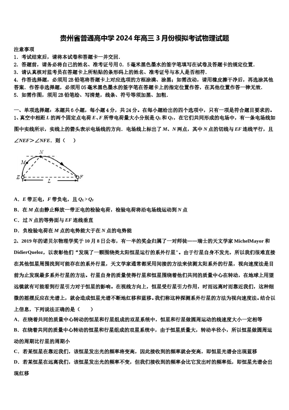 贵州省普通高中学2024年高三3月份模拟考试物理试题含解析.doc_第1页