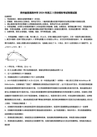 贵州省普通高中学2024年高三3月份模拟考试物理试题含解析.doc