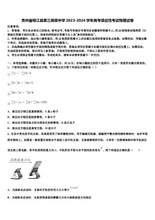 贵州省榕江县第三高级中学2023-2024学年高考适应性考试物理试卷含解析.doc