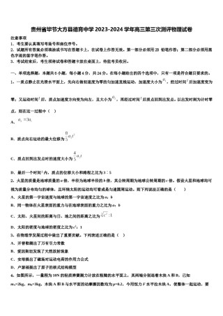 贵州省毕节大方县德育中学2023-2024学年高三第三次测评物理试卷含解析.doc