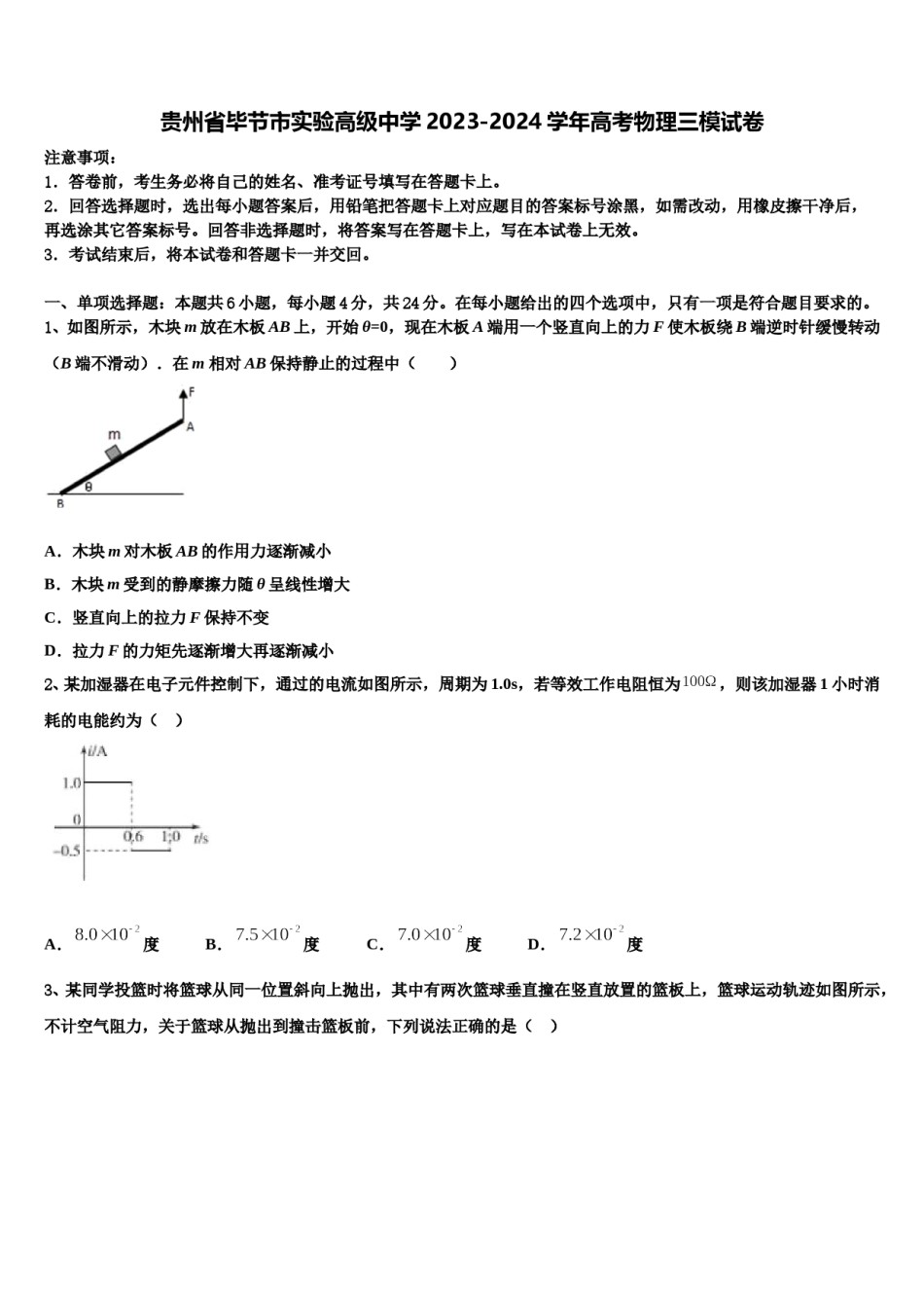 贵州省毕节市实验高级中学2023-2024学年高考物理三模试卷含解析.doc_第1页