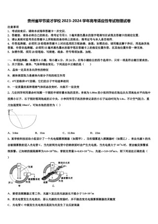 贵州省毕节梁才学校2023-2024学年高考适应性考试物理试卷含解析.doc