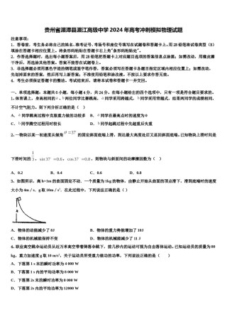 贵州省湄潭县湄江高级中学2024年高考冲刺模拟物理试题含解析.doc