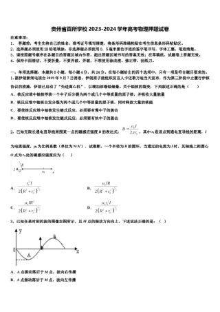 贵州省百所学校2023-2024学年高考物理押题试卷含解析.doc
