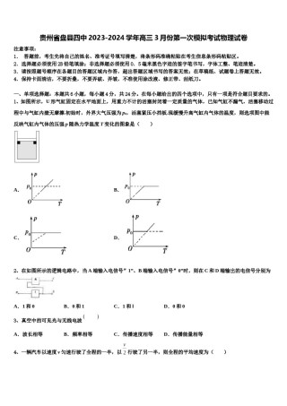 贵州省盘县四中2023-2024学年高三3月份第一次模拟考试物理试卷含解析.doc