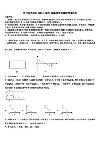 贵州省贵阳市2023-2024学年高考仿真卷物理试卷含解析.doc