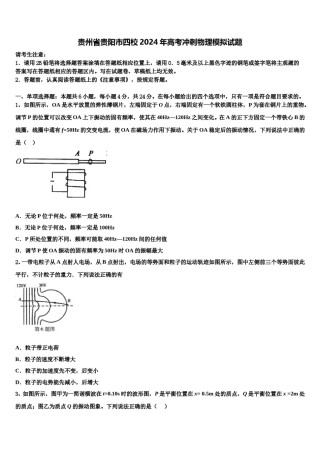 贵州省贵阳市四校2024年高考冲刺物理模拟试题含解析.doc