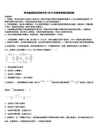 贵州省贵阳市实验中学2024年高考物理五模试卷含解析.doc