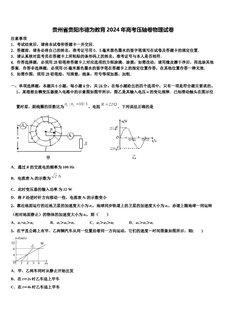 贵州省贵阳市德为教育2024年高考压轴卷物理试卷含解析.doc_第1页