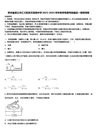 贵州省遵义市汇川区航天高级中学2023-2024学年高考物理考前最后一卷预测卷含解析.doc