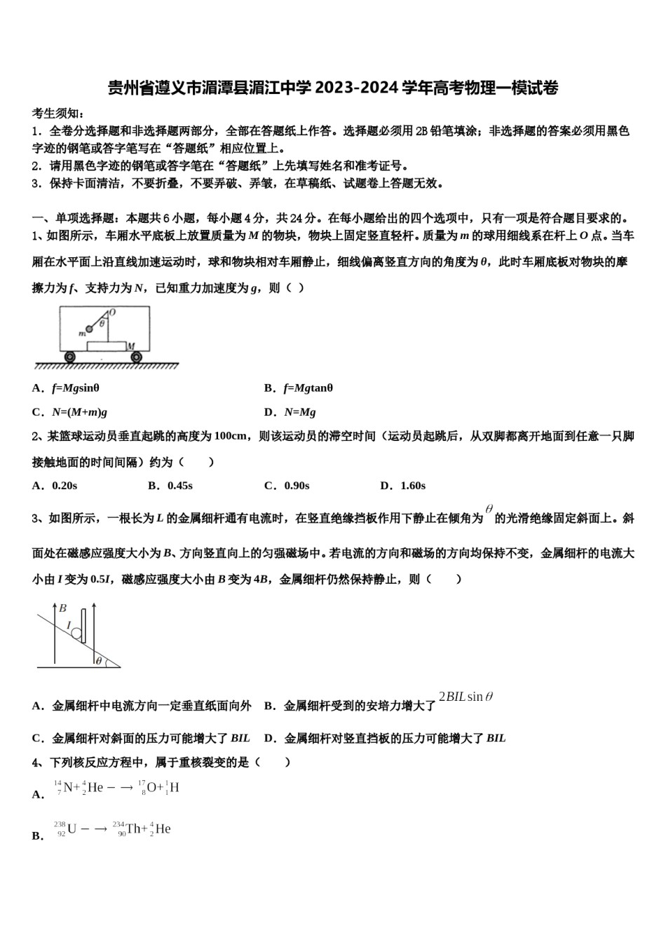 贵州省遵义市湄潭县湄江中学2023-2024学年高考物理一模试卷含解析.doc_第1页