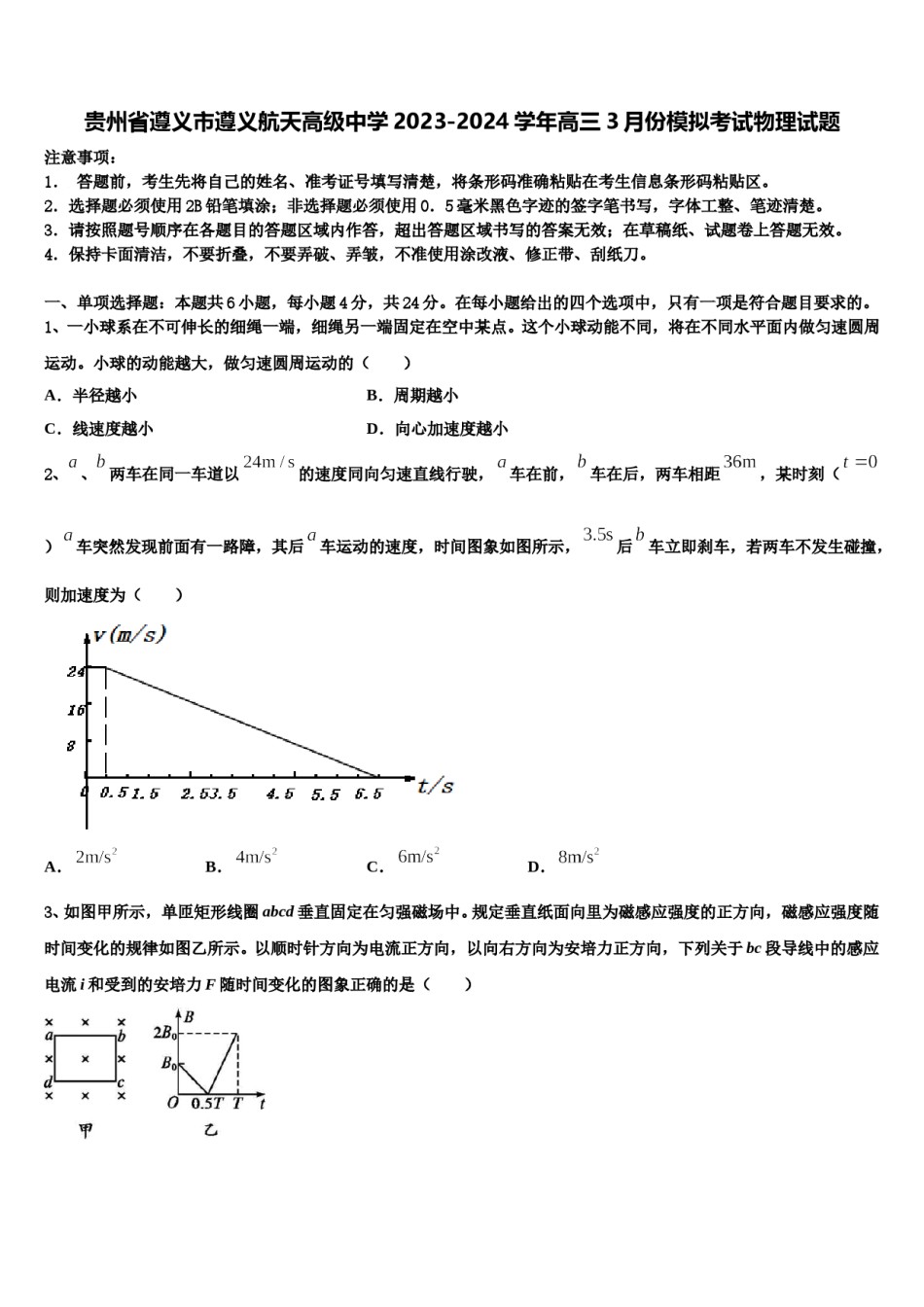 贵州省遵义市遵义航天高级中学2023-2024学年高三3月份模拟考试物理试题含解析.doc_第1页