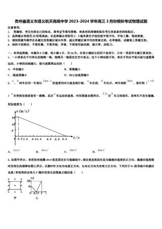 贵州省遵义市遵义航天高级中学2023-2024学年高三3月份模拟考试物理试题含解析.doc