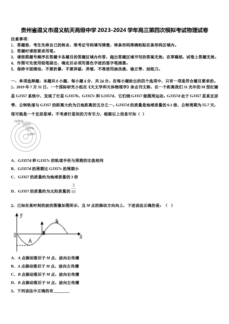 贵州省遵义市遵义航天高级中学2023-2024学年高三第四次模拟考试物理试卷含解析.doc_第1页