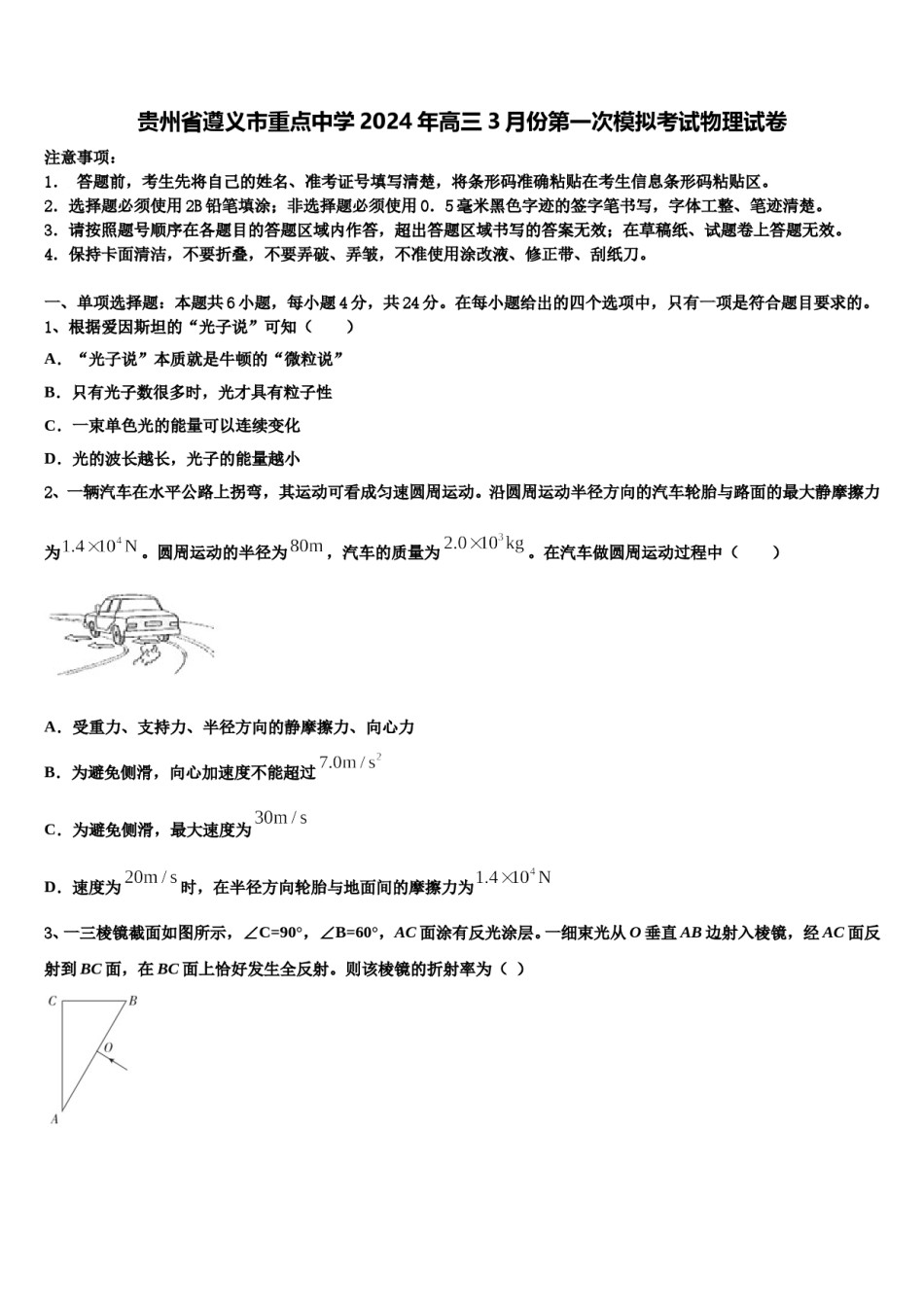 贵州省遵义市重点中学2024年高三3月份第一次模拟考试物理试卷含解析.doc_第1页
