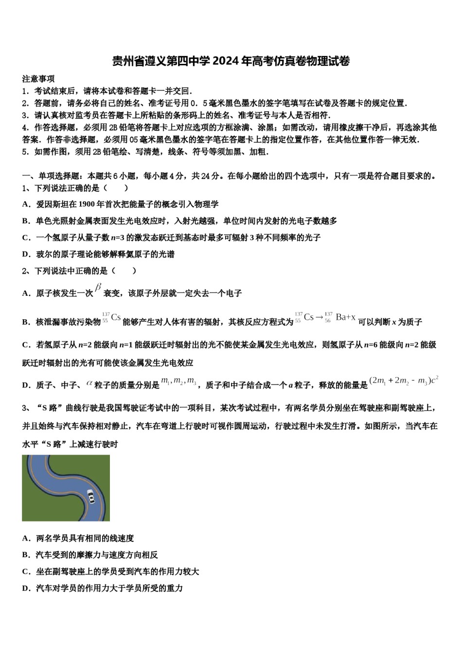 贵州省遵义第四中学2024年高考仿真卷物理试卷含解析.doc_第1页